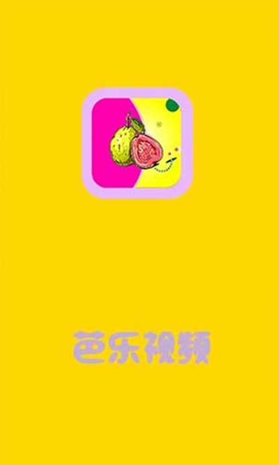 旧芭乐视频免费下载安卓下载