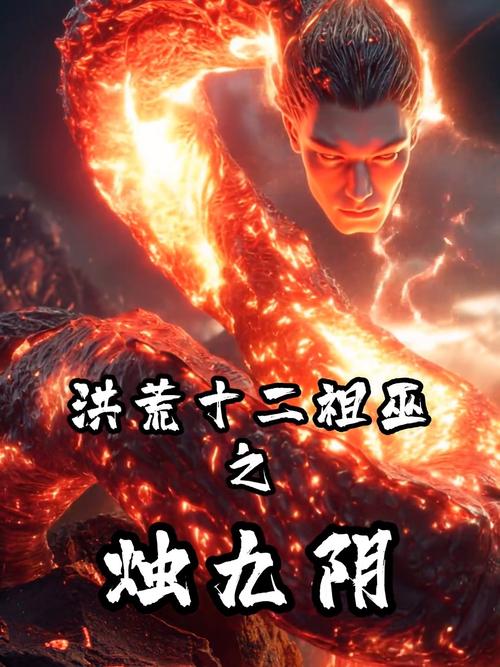 洪荒祖巫烛九阴传下载