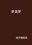 梦语app