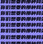 2021推荐个靠谱的免费网址