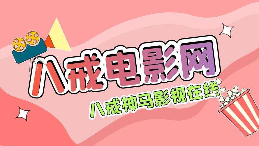 八戒八戒网影院在线观看神马