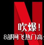 网飞netflix在线观看