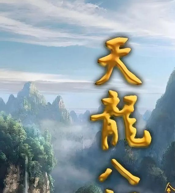 天龙影视高清版