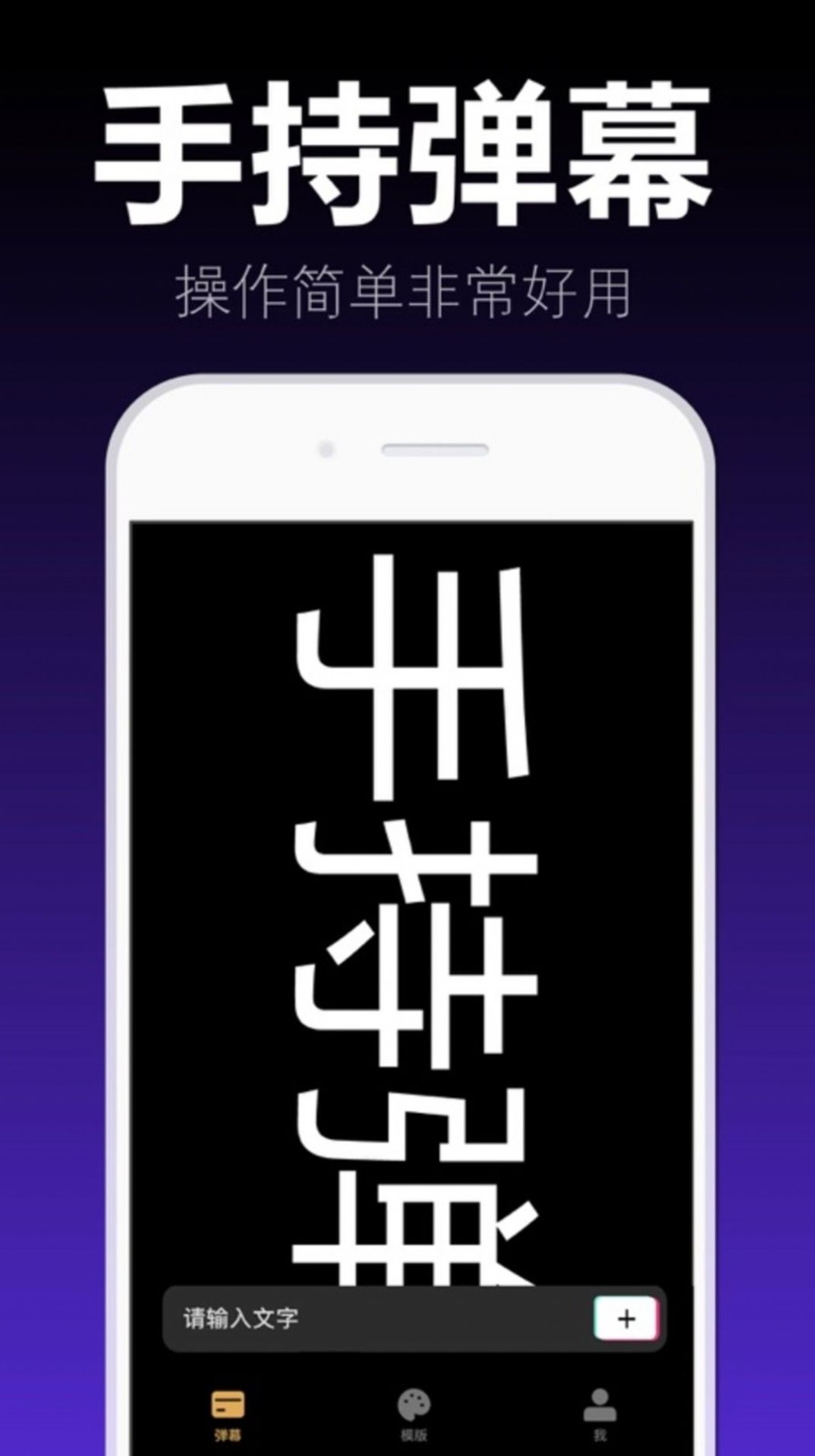 爱弹手持弹幕app免费无广告版