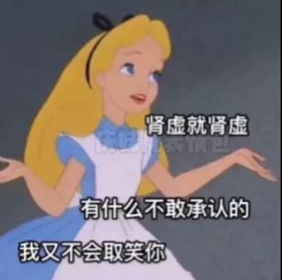 肾虚就肾虚有什么不敢承认的表情包