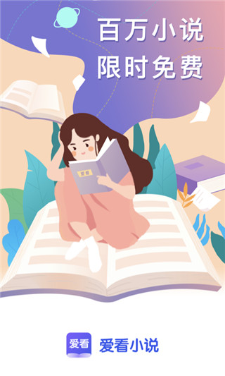 爱看小说纯净版