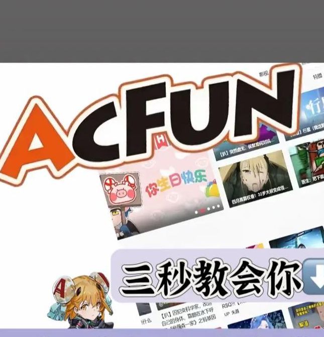 acfun手机版