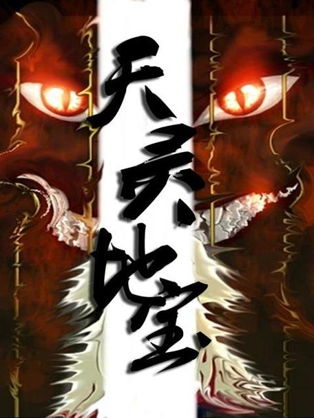 天灵地宝txt下载