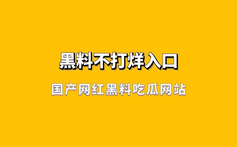 国产网红黑料吃瓜网站