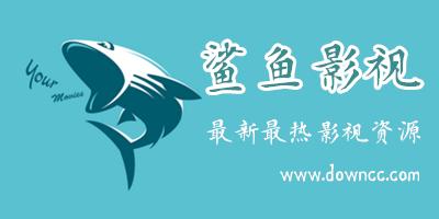 鲨鱼影视2021版