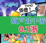 huluwa葫芦娃官方版