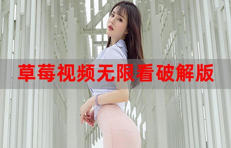 草莓app无限看