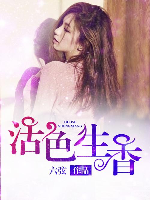活色生香下载