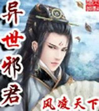 异世邪君txt全集下载