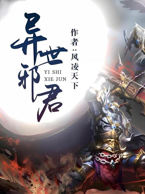 异世邪君txt全集下载