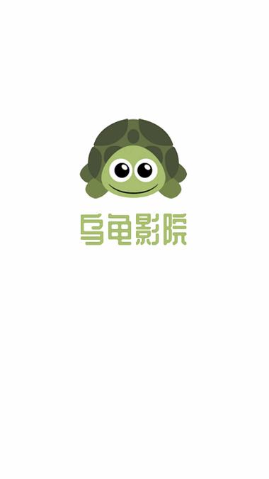 乌龟影视app最新