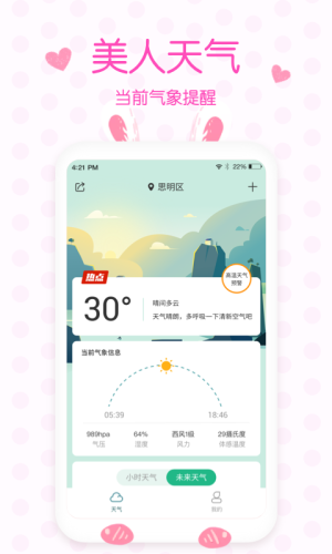 美人实时预报天气app手机最新版