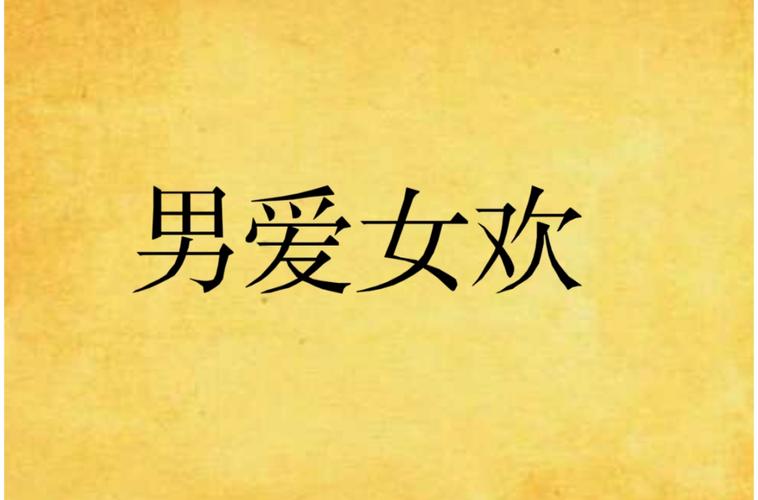 男欢女爱免费看片