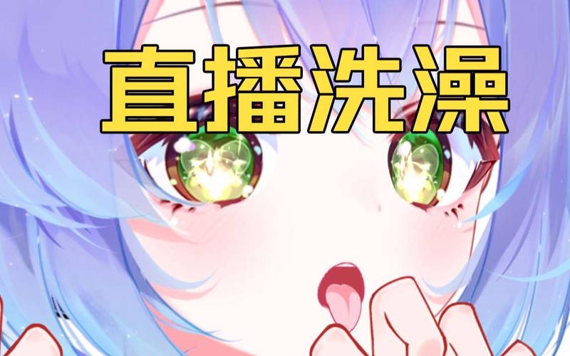 美女直播浴室洗澡