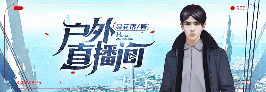 户外直播间小说