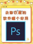 去衣服软件