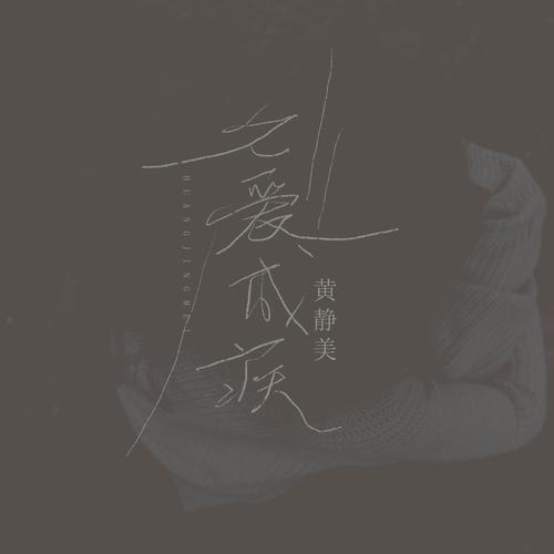 久爱成疾中文字幕视频