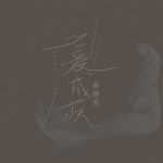 久爱成疾中文字幕视频