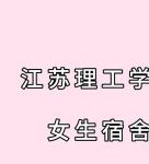 女生宿舍1中文免费版