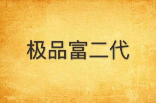 国富产二代免费老版本