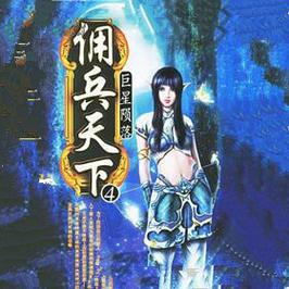 佣兵天下小说下载