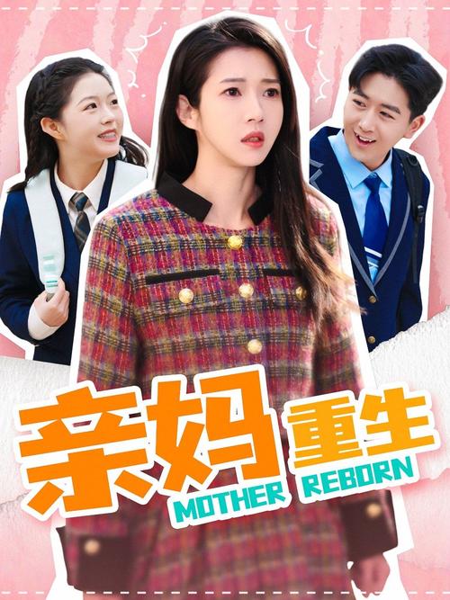 亲爱的妈妈3未删减版