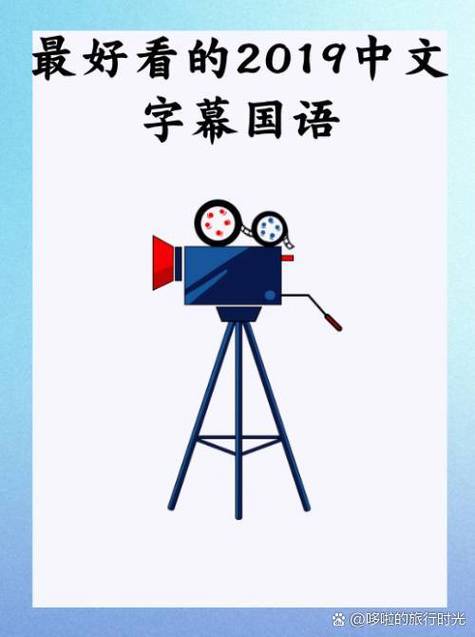 最好看的2019中文字幕