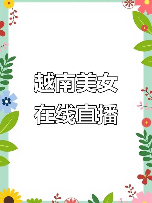 越南户外直播视频