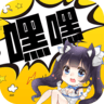 嘿嘿连载app官网版2022最新