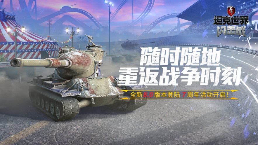 坦克世界闪击战2022版本