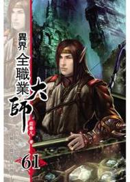 异界全职业大师txt