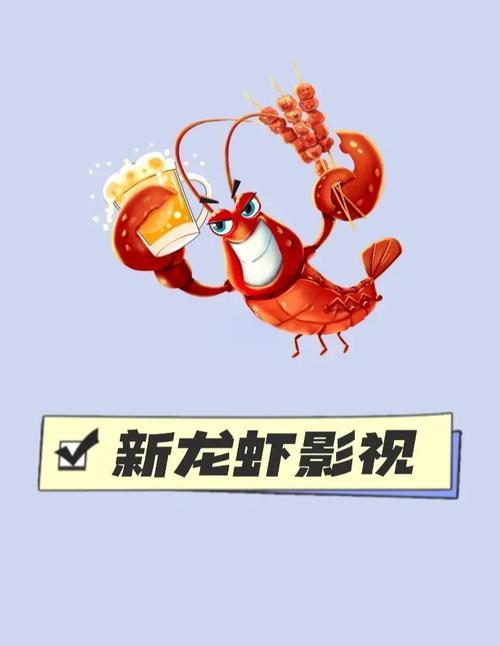龙虾影视