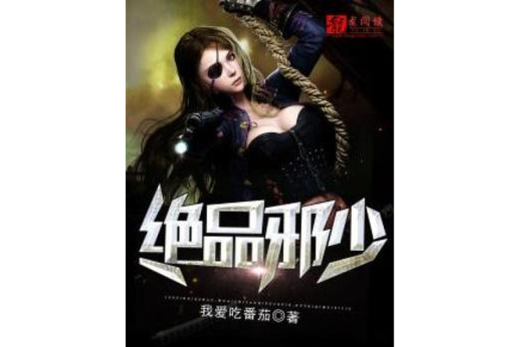 绝品邪少txt全集下载