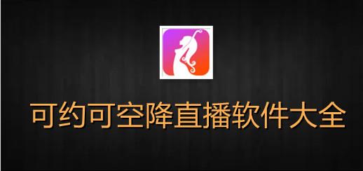 可约可空降直播视频