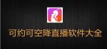 可约可空降直播视频