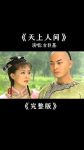 天上人间在线观看免费完整版