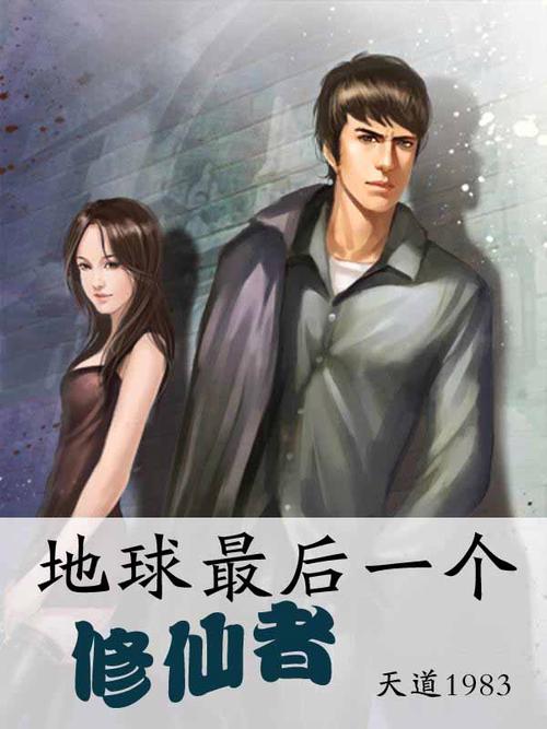 地球最后一个修仙者txt