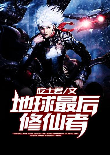 地球最后一个修仙者txt