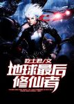 地球最后一个修仙者txt
