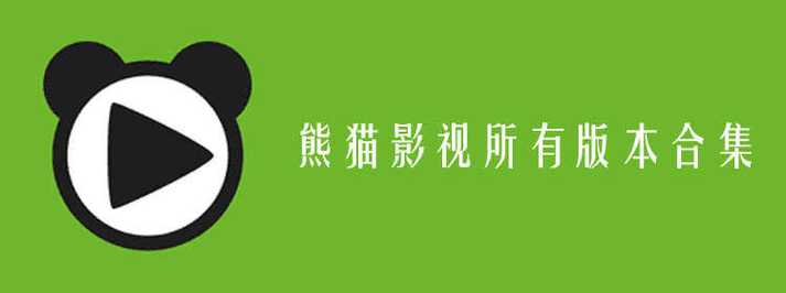 熊猫影视大全最新版