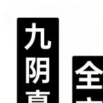 九阴九阳全文下载