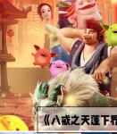 八戒八戒神马影院