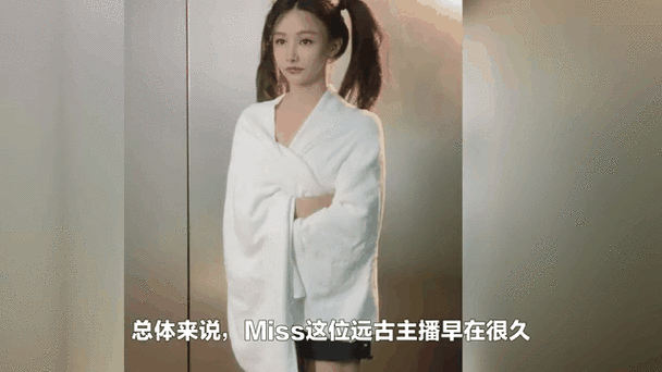 miss直播