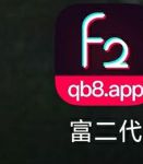 富二代app官方下载网址安装桌面iOS