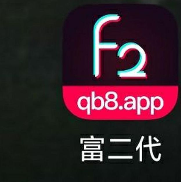 富二代下载APP下载无限旧版本